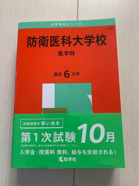 防衛医科大学校 医学科 2025年版 即日発送可能 書き込み無し