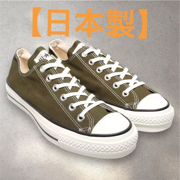 Converse All Star カーキ ローカット スニーカー 日本製