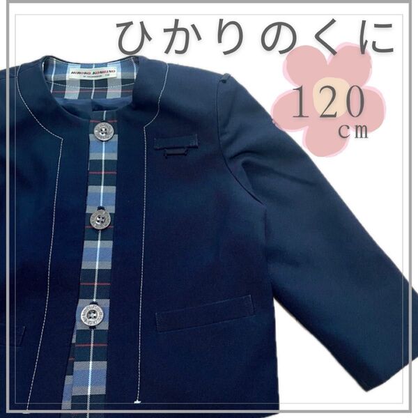 コシノヒロコ ブレザー ボレロ 上衣 幼稚園 保育園 冬服 ジャケット 紺色 ネイビー