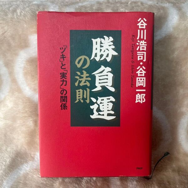 【送料無料】中古 勝負運の法則 「ツキ」と「実力」の関係 谷川浩司/著 谷岡一郎/著
