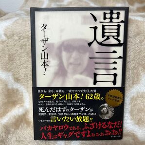 【送料無料】中古 遺言 ターザン山本!/著