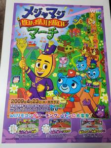 メジャマジ・マーチ / B2ポスター / Wii / 0926-8