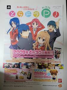 とらドラ・ポータブル! / B2ポスター / PSP / 1003-12