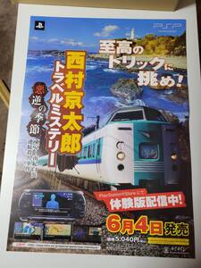 西村京太郎 トラベルミステリー 悪逆の季節 / B2ポスター / PSP / 1010-23