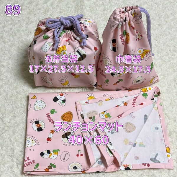 89 ランチョンマット40×60 お弁当袋 巾着袋 3点セット 女の子 ハンドメイド 入園入学 食育 おにぎり柄 ピンク