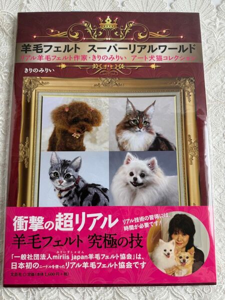 送料無料 羊毛フェルトスーパーリアルワールド・リアル羊毛フェルト作家・きりのみりい・アート犬猫コレクション 新品・未使用