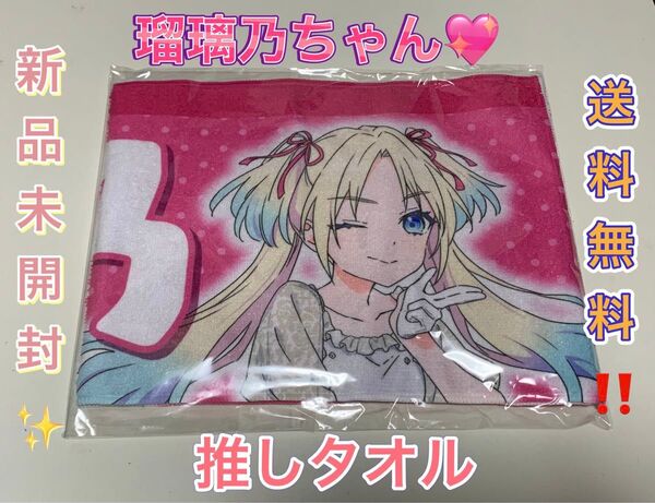 大沢瑠璃乃 推しタオル ラブライブ! 蓮ノ空女学院スクールアイドルクラブ タオル ラブライブシリーズオフィシャルストア ラブライブ