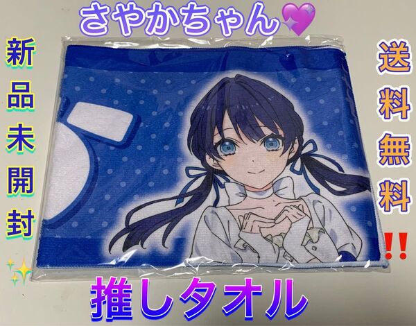 村野さやか 推しタオル ラブライブ! 蓮ノ空女学院スクールアイドルクラブ タオル ラブライブシリーズオフィシャルストア ラブライブ