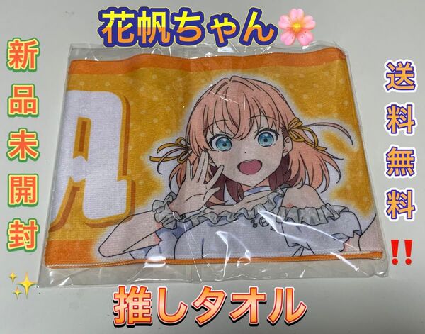 日野下花帆 推しタオル ラブライブ! 蓮ノ空女学院スクールアイドルクラブ ラブライブシリーズオフィシャルストア lovelive