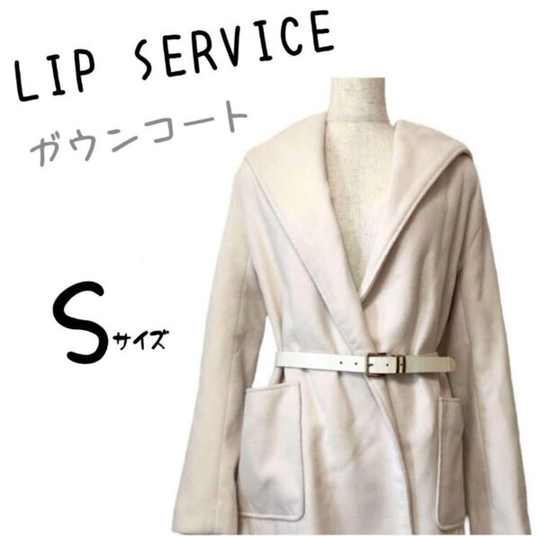 LIP SERVICE リップサービス ガウンコート アウター フード付きコート シンプル 無地 秋冬 アイボリー