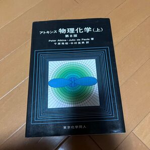 アトキンス物理化学 上 (第8版) Peter Atkins/著 Julio de Paula/著 千原秀昭/訳 中村亘男/訳
