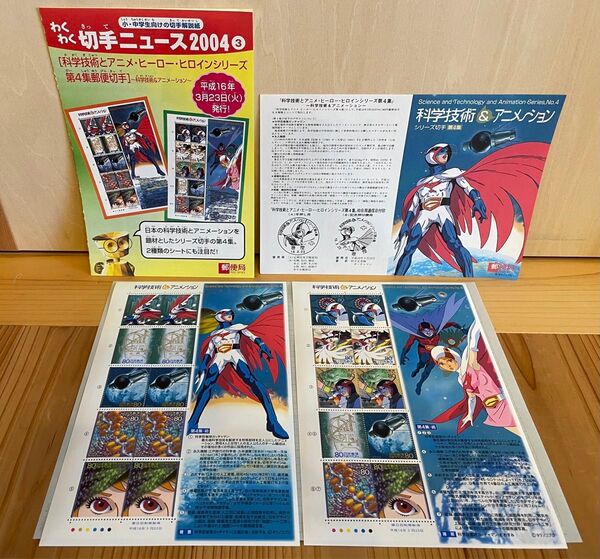 科学忍者隊ガッチャマン アニメヒーローヒロイン第4集 切手 記念切手 2シート 解説書付 ヒロインシリーズ グリーティング