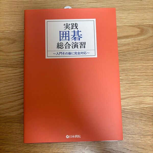 実践囲碁総合演習―入門その後に完全対応