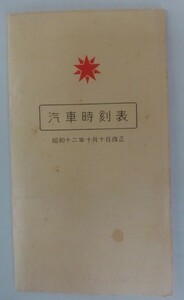 戦前・汽車時刻表・柘植・京都間、琵琶湖遊覧汽船・京都・第一銀行西陣支店