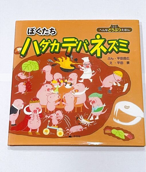 絵本 『ぼくたちハダカデバネズミ』へんなどうぶつえほん 平田昌広 平田景 汐文社 上野動物園 動物