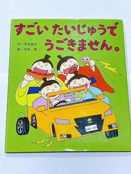 絵本 『すごいたいじゅうでうごきません。』 平田昌広 平田景
