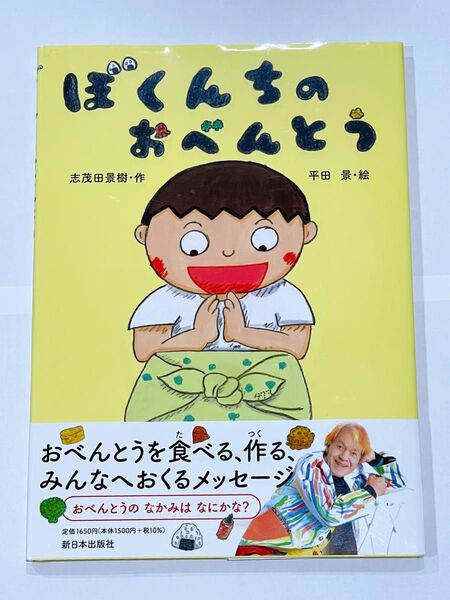 新品未使用 絵本『ぼくんちのおべんとう』 志茂田景樹 平田景 新日本出版社 お弁当