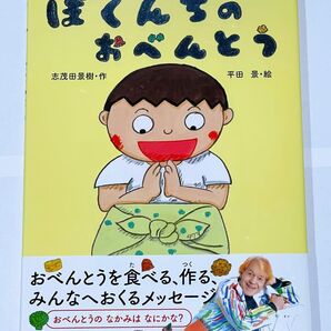 新品未使用 絵本『ぼくんちのおべんとう』 志茂田景樹 平田景 新日本出版社 お弁当