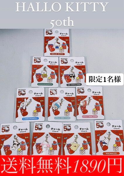 ゲキレア!1名様!サンリオ50周年!キャラクター10種類!チャーム!送料無料1890円