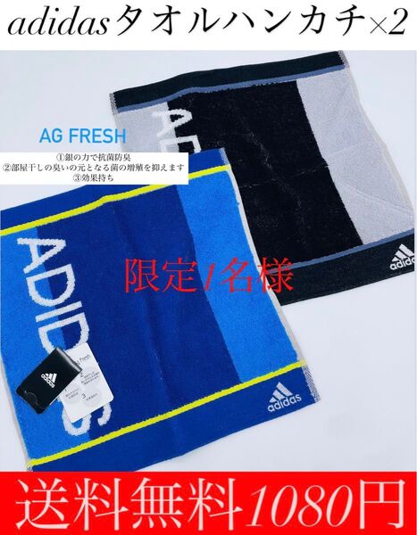 〜限定1名様〜adidasタオルハンカチ×2〜送料無料1080円