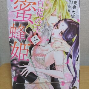 TLコミック 百花の王と蜜蜂姫 貴咲光流 / 天ヶ森雀 同梱ok