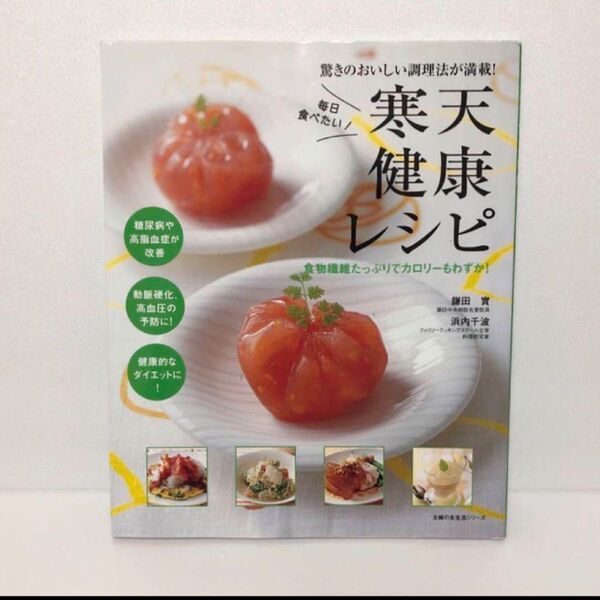 寒天健康レシピ : 毎日食べたい! 主婦の友生活シリーズ 浜内千波 鎌田 實
