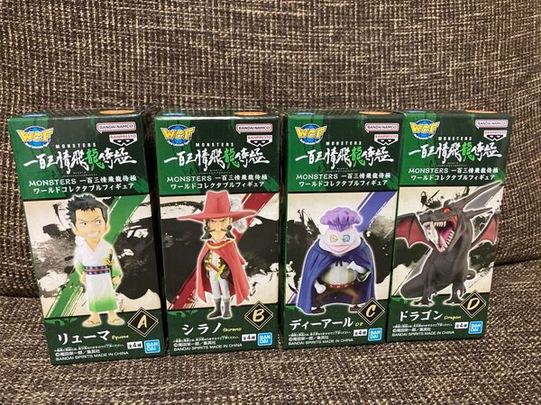 MONSTERS 一百三情飛龍侍極 ワールドコレクタブルフィギュア 全4種セット