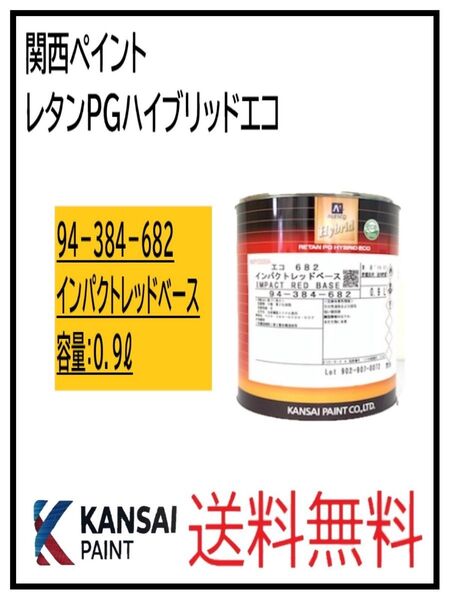 PF(87068②)関西ペイント レタンPGハイブリッドエコ #682 インパクトレッドベース 0.9L