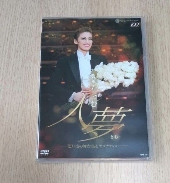 蘭寿とむ 退団記念DVD「人夢-とむ-」―思い出の舞台集&サヨナラショー