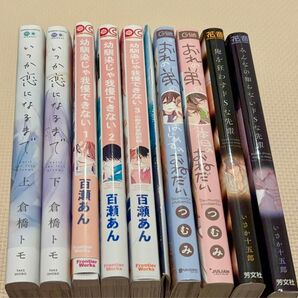 BLコミックまとめ売り 9冊