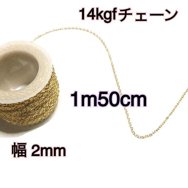 【14kgf平あずきチェーン】1m50cm ネックレス・ブレスレット・アンクレット・ピアス等のハンドメイド作りにプレゼントや自作に