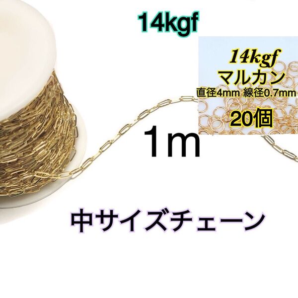 【14kgf縦長平あずきチェーン中サイズ+丸カン20個】1m ネックレス・ブレスレット・アンクレット・ピアス等のハンドメイド作り等