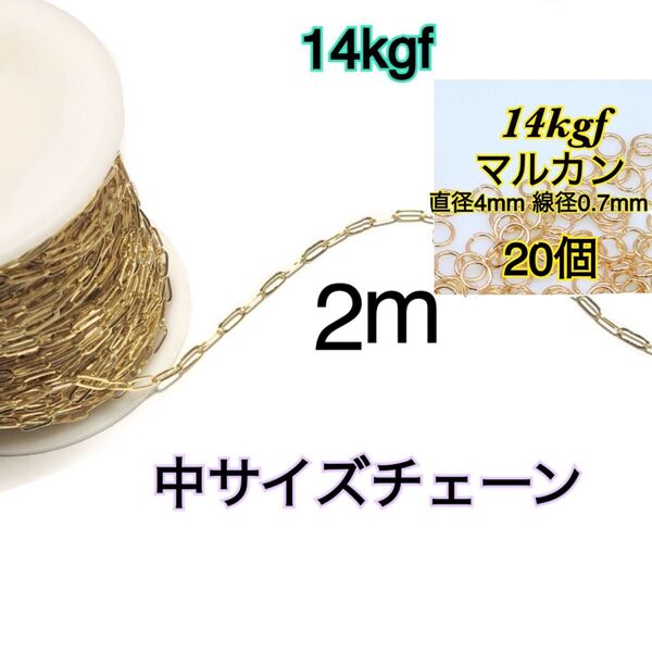 【14kgf縦長平あずきチェーン中サイズ+丸カン20個】2m ネックレス・ブレスレット・アンクレット・ピアス等のハンドメイド作り等