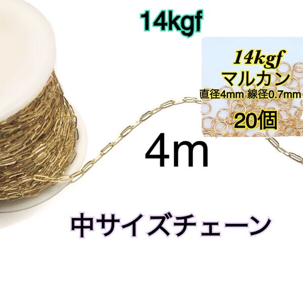 【14kgf縦長平あずきチェーン中サイズ+丸カン20個】4m ネックレス・ブレスレット・アンクレット・ピアス等のハンドメイド作り等