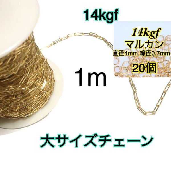 【14kgf縦長平あずきチェーン大サイズ+丸カン20個】1m ネックレス・ブレスレット・アンクレット・ピアス等のハンドメイド作り等