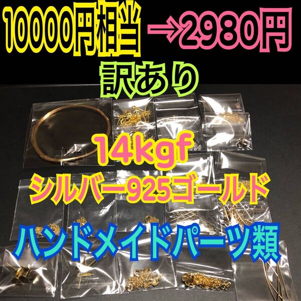 【訳あり】14kgf・シルバー925(ゴールド)ワイヤー・ピアスポスト・フック等 ハンドメイドアクセサリー材料セット