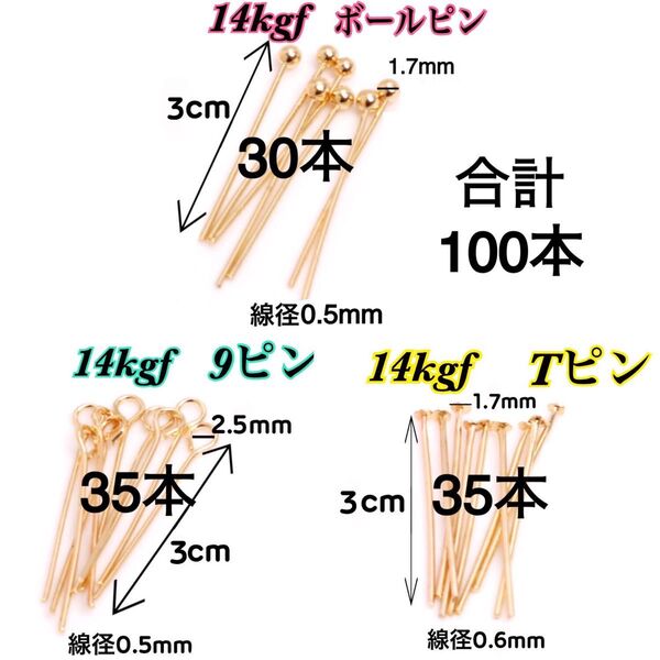 【100本 3cm】14kgf(ゴールドフィルド)Tピン・9ピン・ボールピン 合わせて100本 ハンドメイド材料