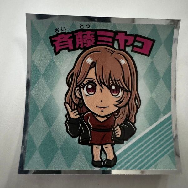推しの子マンチョコ 光 No.9 斉藤ミヤコ