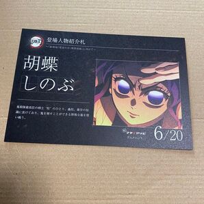 鬼滅の刃 プレ マチアソビ グルメハント 登場人物紹介札 胡蝶しのぶ