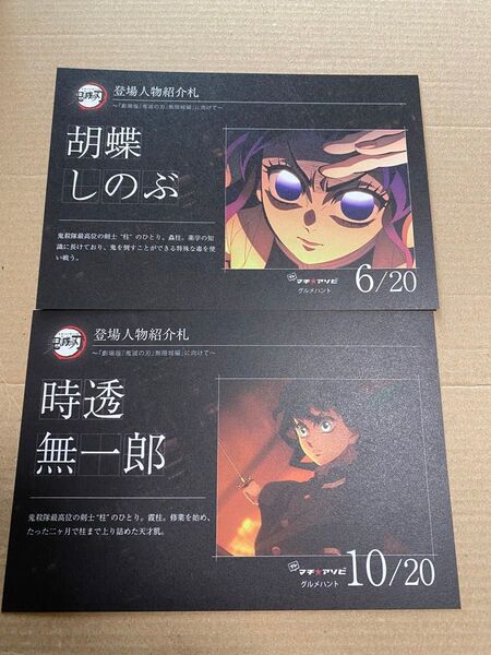 鬼滅の刃 プレ マチアソビ グルメハント 登場人物紹介札 胡蝶しのぶ 時透無一郎