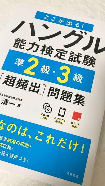【新品CD未開封】ハングル能力検定試験準2級・3級問題集