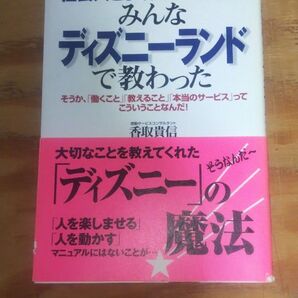 社会人として大切なことはみんなディズニーランドで教わった