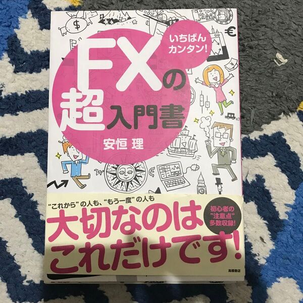 いちばんカンタン FXの超入門書