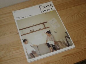 ☆主婦と生活社 Come home! Vol.10 私のカントリー別冊 送料188