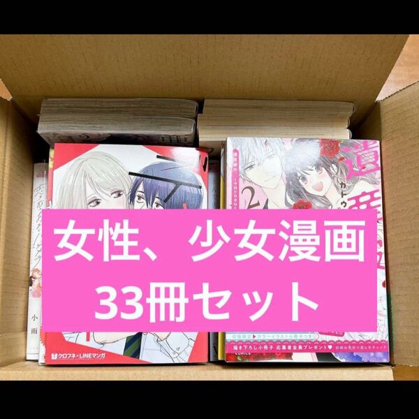 【女性、少女漫画セット】 漫画33冊セット
