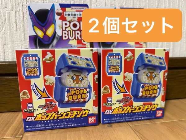 仮面ライダーガヴ DXポップバーンゴチゾウ 2個セット