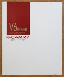 トヨタ　カムリ　V6 プロミネント　1989年9月　カタログ　価格表あり　CAMRY V6 PROMINENT