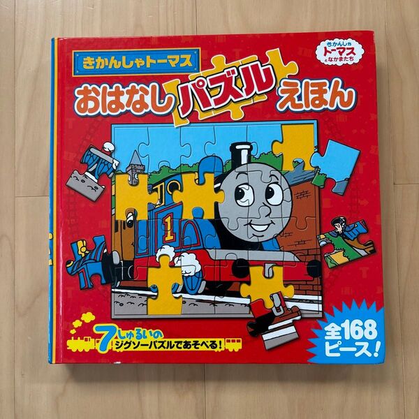 おはなしパズルえほん きかんしゃトーマス