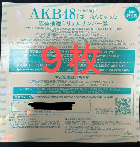 AKB48「恋 詰んじゃった」シリアルナンバー券9枚