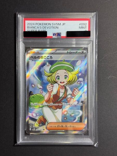 ベルのまごころ SR PSA9 ポケモンカードゲーム